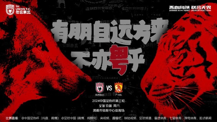 【有朋自远方来 不亦粤乎】中国足协杯第3轮 陕西联合广州队